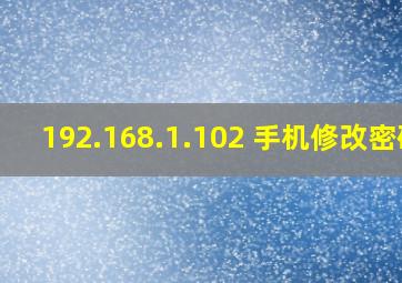 192.168.1.102 手机修改密码